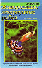 Живородящие аквариумные рыбки: руководство по содержанию и разведению: Перевод с английского